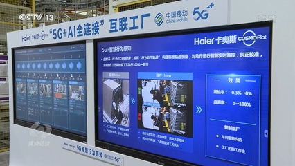 焦點訪談丨新科技 新基建 5G:賦能千行百業(yè)