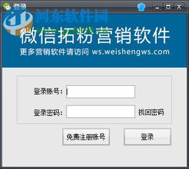 微盛微信拓粉營銷軟件 官方版V4.49.2在河?xùn)|下載站發(fā)布，助力企業(yè)高效開發(fā)客戶